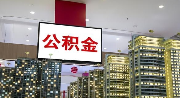 漯河公积金可以自愿提取了（漯河公积金可以自愿提取了2024年吗）